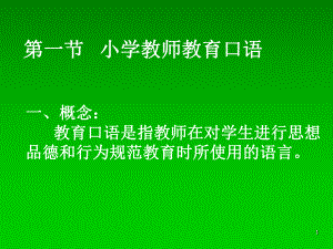 小学教师教育口语训练教学课件.ppt