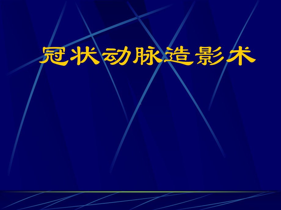 爱爱医资源冠脉造影术简装板绝好资料课件.ppt_第1页