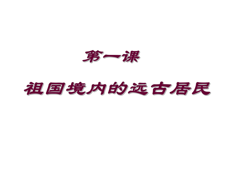 湖北初中二年级第1单元第3课祖国境内的远古居民课件.ppt_第1页