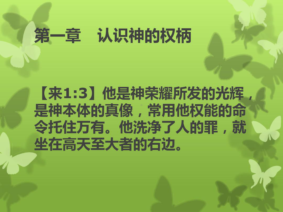 第一章认识神的权柄课件.ppt_第3页