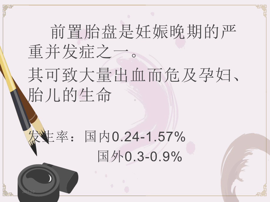 前置胎盘课件整理.ppt_第2页