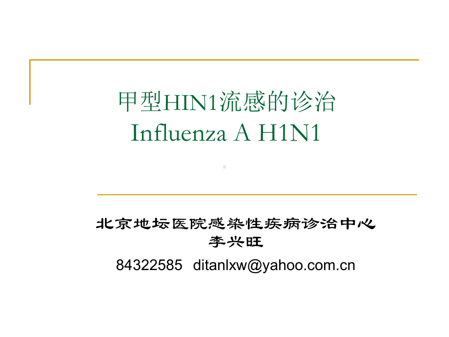 甲流感h1n1的诊断治疗课件.ppt_第1页