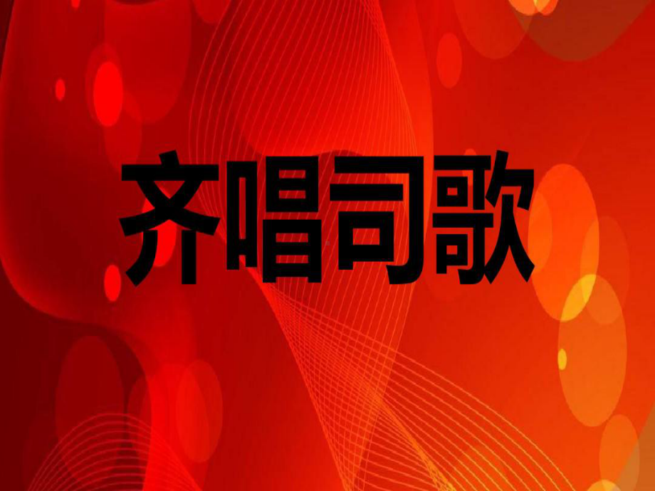 保险公司开门红启动大会流程片课件.ppt_第2页