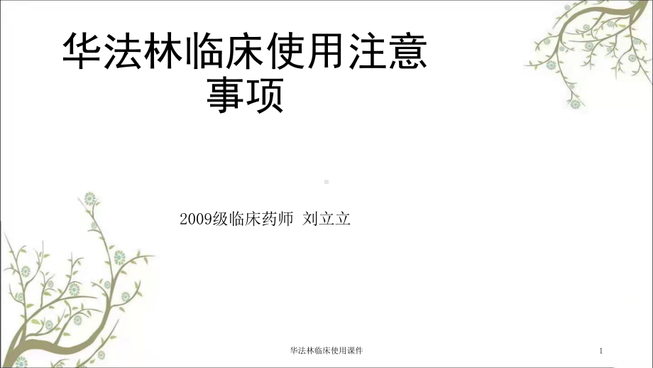 华法林临床使用课件.ppt_第1页