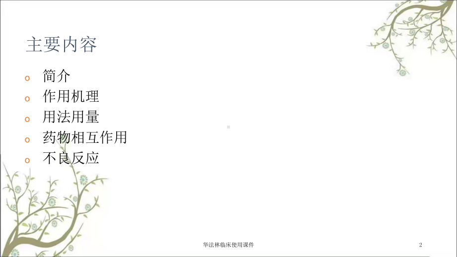 华法林临床使用课件.ppt_第2页