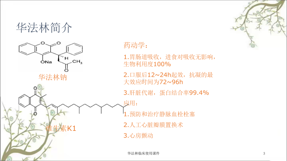 华法林临床使用课件.ppt_第3页