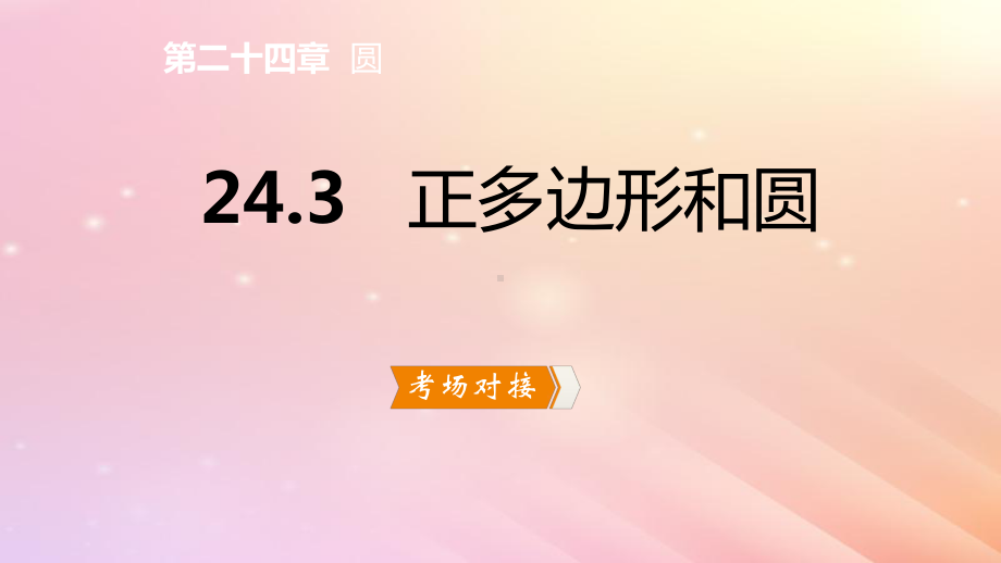 九年级数学上册第24章圆243正多边形和圆习题课件(新版)新人教版.ppt_第2页