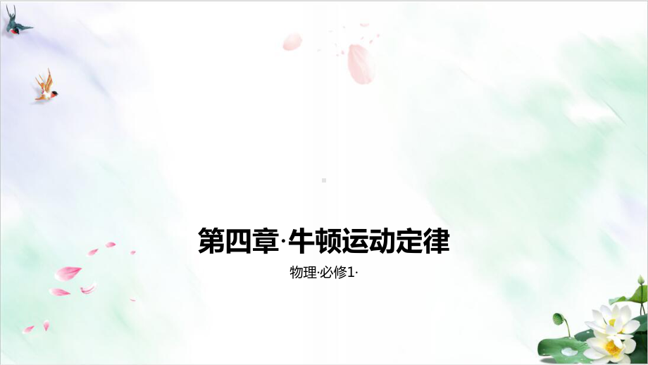 人教版高中物理必修习题课件第四章·牛顿运动定律A夯实基础.pptx_第1页