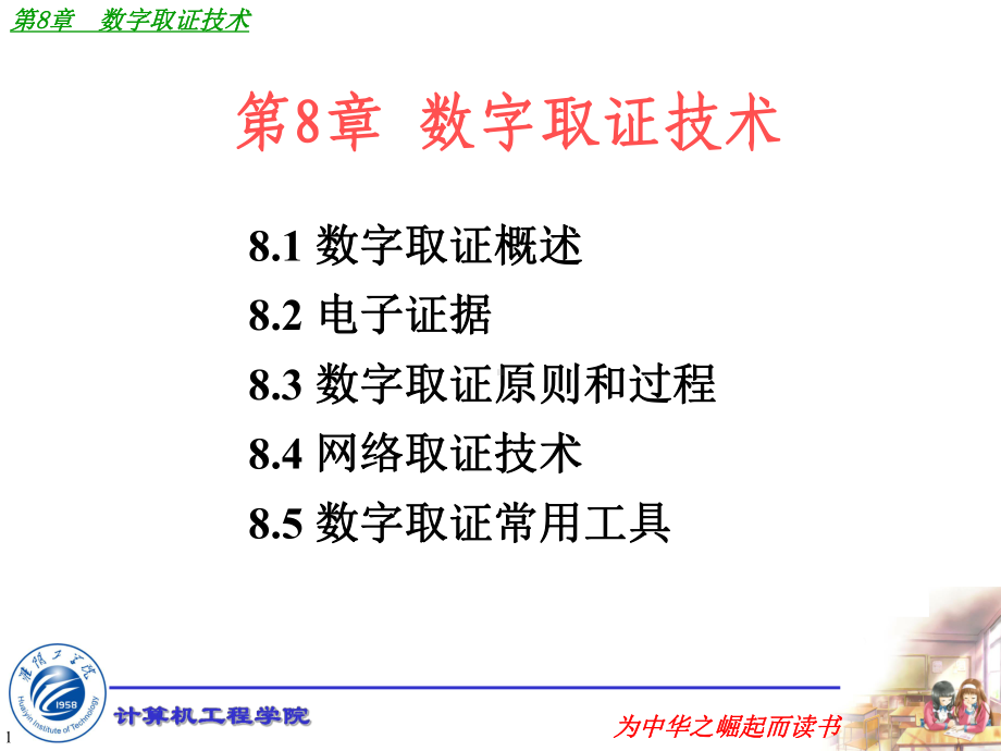 第8章数字取证技术课件.ppt_第1页