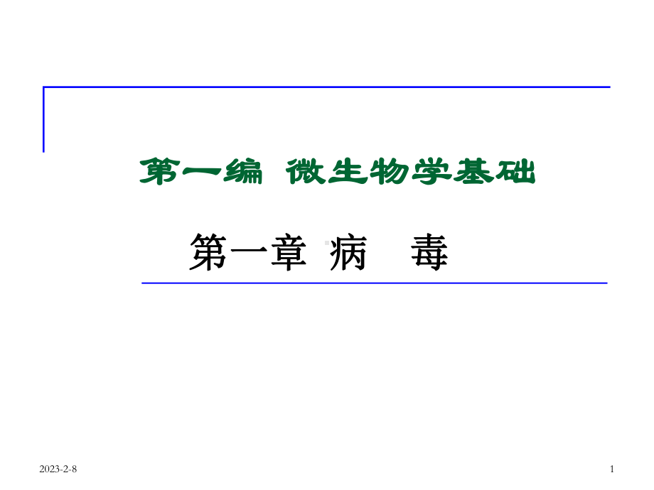 第一章病毒课件.ppt_第1页