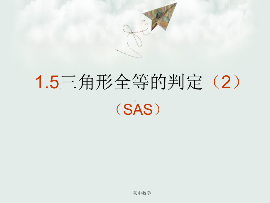 八年级数学浙教版上册课件：15三角形全等的判定2.ppt_第1页