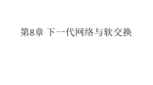 现代交换技术第八章下一代网络与软交换课件.pptx