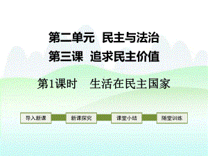 九年级道德与法治上册第二单元第三课《追求民主价值》课件.ppt