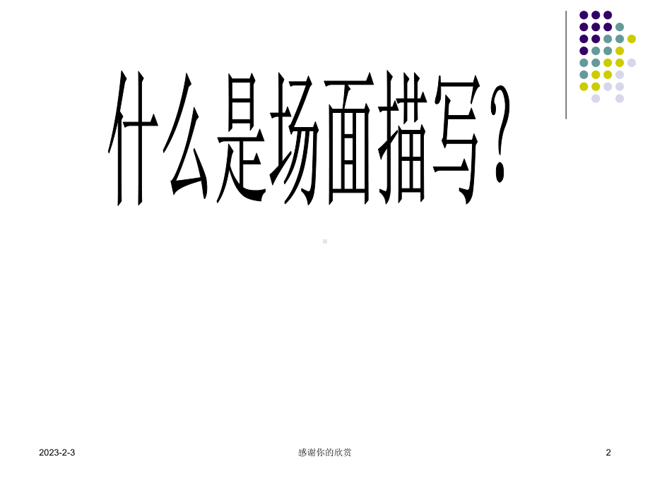 场面描写课件讲义.ppt_第2页