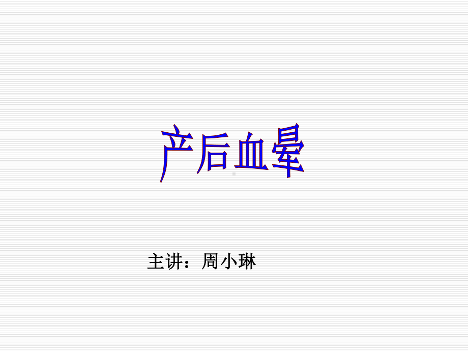 产后病·产后血晕中医妇科学教学课件.ppt_第1页