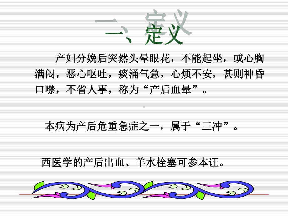 产后病·产后血晕中医妇科学教学课件.ppt_第3页