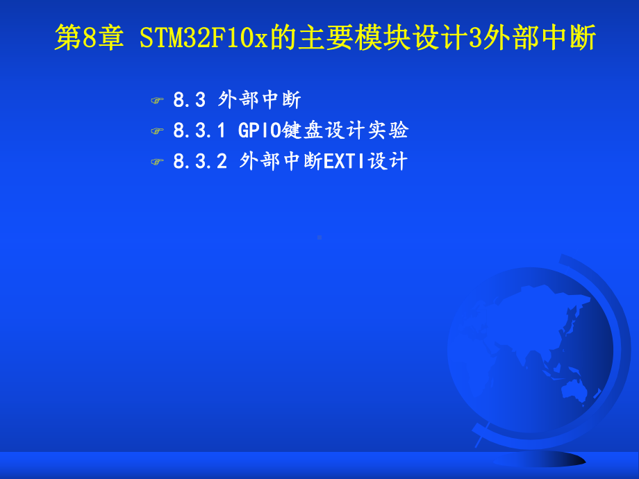 第8章STM32F10x的主要模块设计3外部中断课件.ppt_第2页