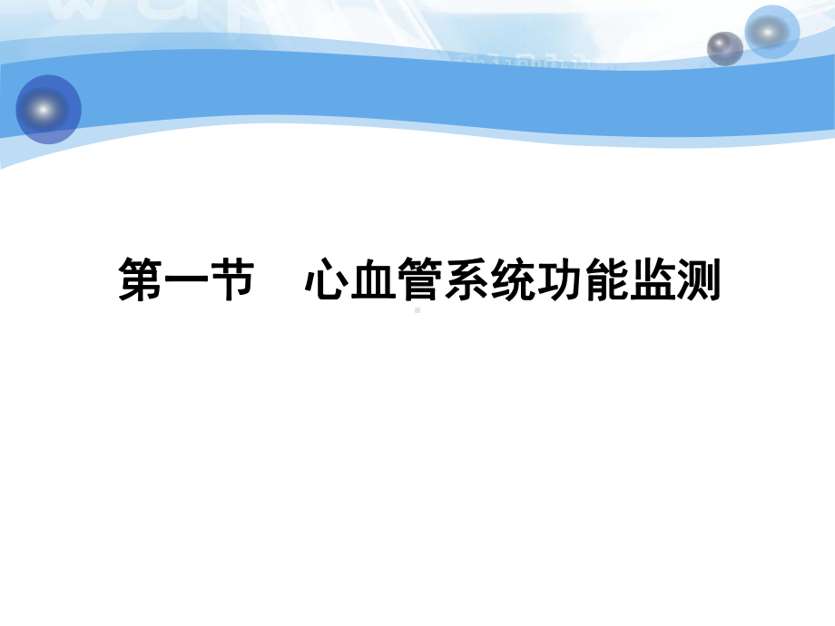 危重症患者系统功能监测及护理1课件.ppt_第3页