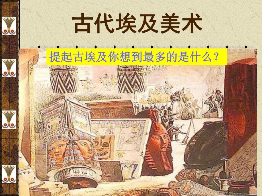 古埃及美术(借鉴材料)课件.ppt_第1页