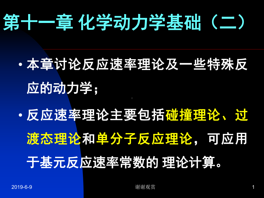 第十一章化学动力学基础(二)课件.ppt_第1页