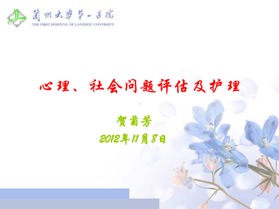 心理社会因素评估贺菊芳课件.ppt_第1页