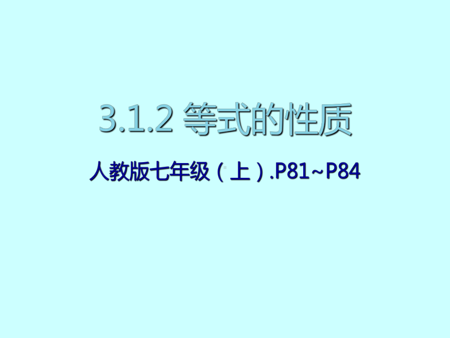 人教版七年级数学上册教学等式的性质课件.pptx_第1页