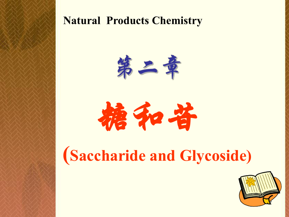 天然药物化学第2章糖和苷2课件1.ppt_第2页