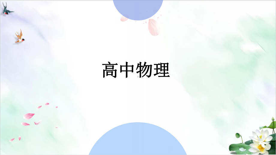 人教版高中物理选修课件(基础)电容器与电容.ppt_第1页