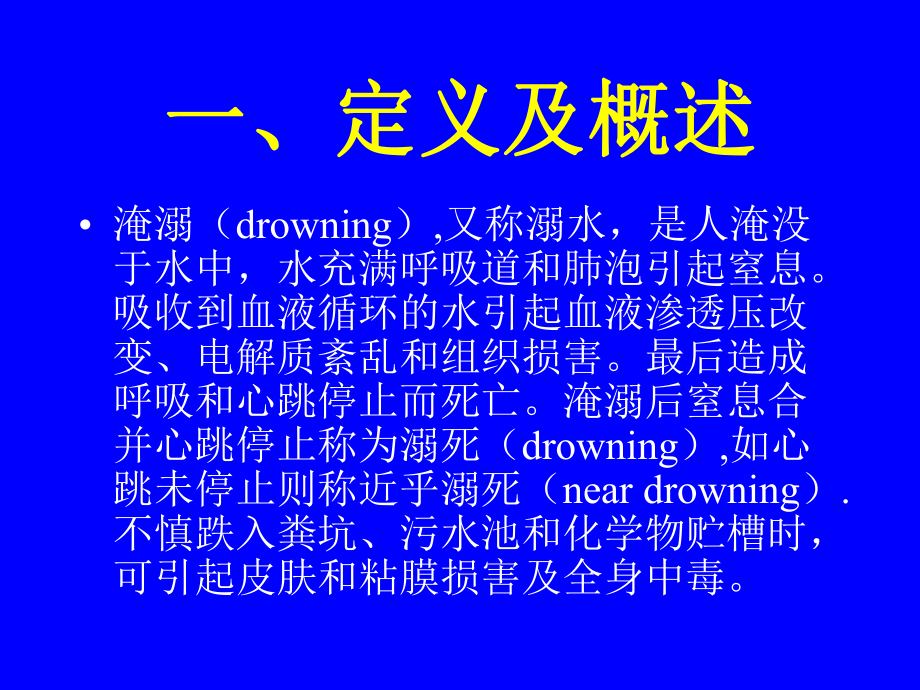 淹溺的现场急救课件.ppt_第2页