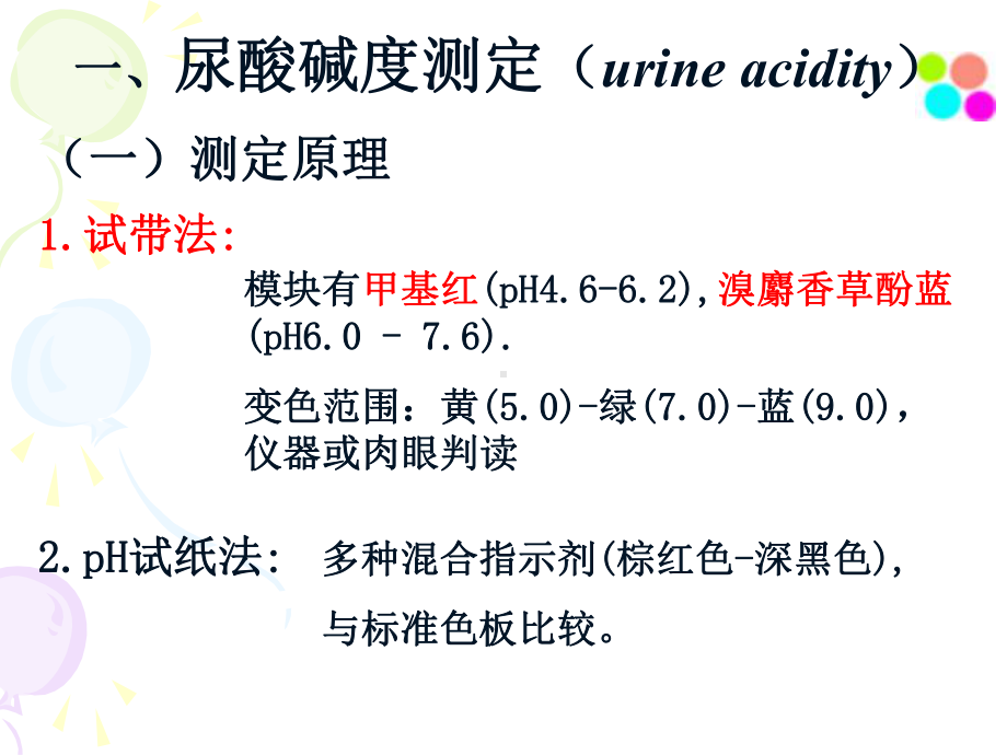 尿液3~尿液化学检验课件.ppt_第2页