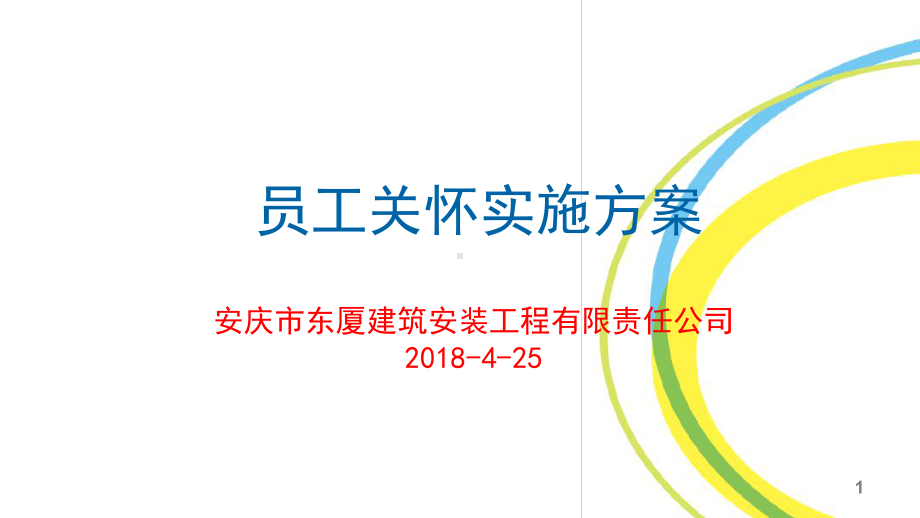 员工关怀实施方案教学课件.ppt_第1页