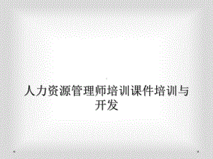 人力资源管理师培训课件培训与开发.ppt