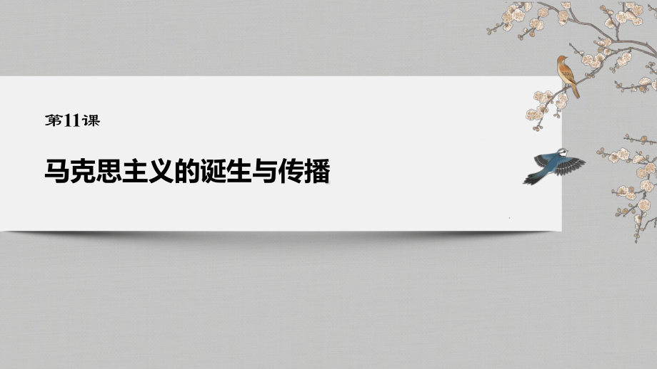 人教统编版必修中外历史纲要下-第五单元马克思主义的诞生与传播课课件.pptx_第2页