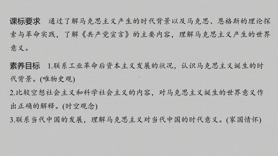 人教统编版必修中外历史纲要下-第五单元马克思主义的诞生与传播课课件.pptx_第3页