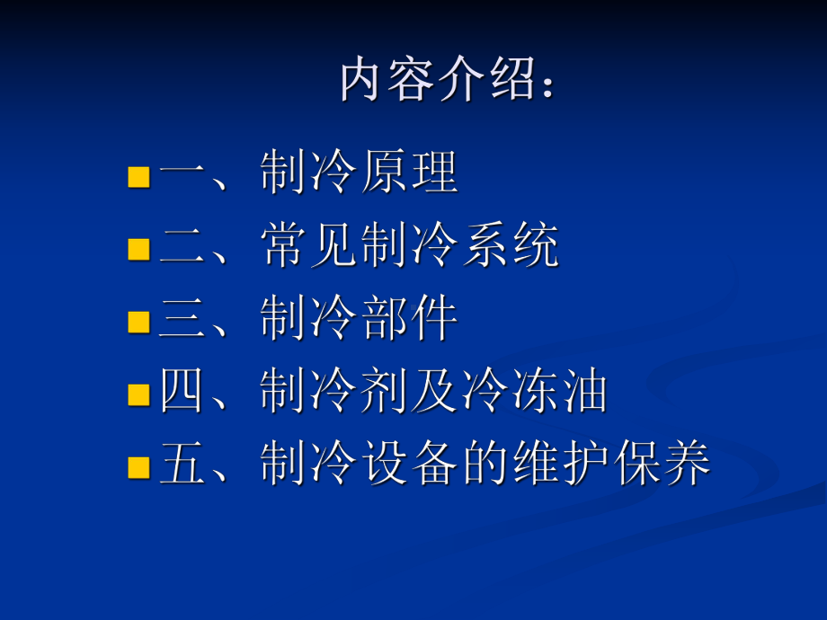 制冷培训讲义1课件.ppt_第2页