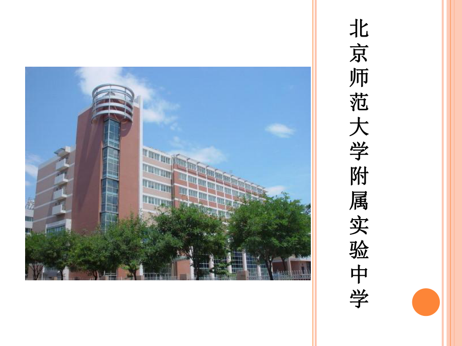 北师大实验中学心理教育工作课件.ppt_第3页