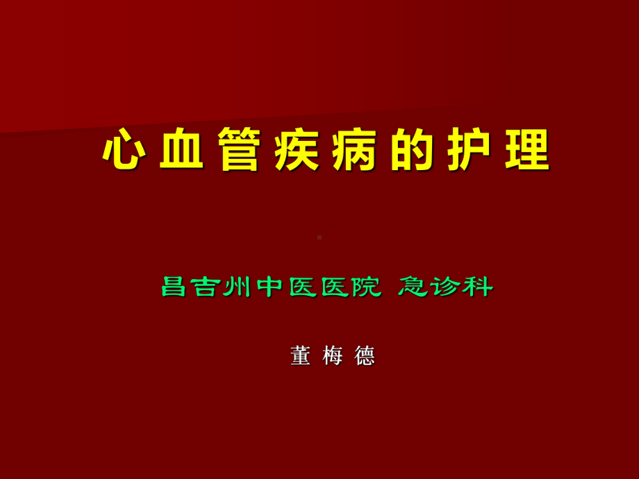 心血管病的护理课件.ppt_第1页