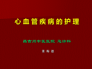 心血管病的护理课件.ppt