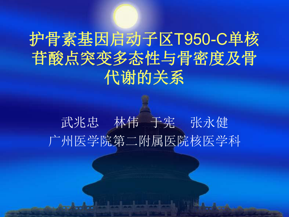 护骨素基因启动子区T950C单核苷酸点突变多态性与骨密度及骨代谢 课件.ppt_第1页