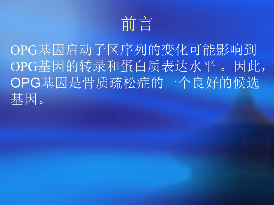 护骨素基因启动子区T950C单核苷酸点突变多态性与骨密度及骨代谢 课件.ppt_第3页