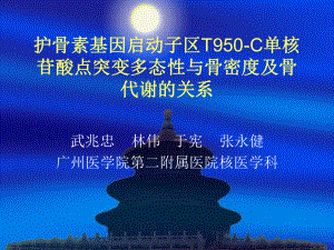 护骨素基因启动子区T950C单核苷酸点突变多态性与骨密度及骨代谢 课件.ppt