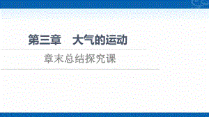 新教材人教版地理选择性必修1课件第3章大气的运动章末总结探究课1.ppt