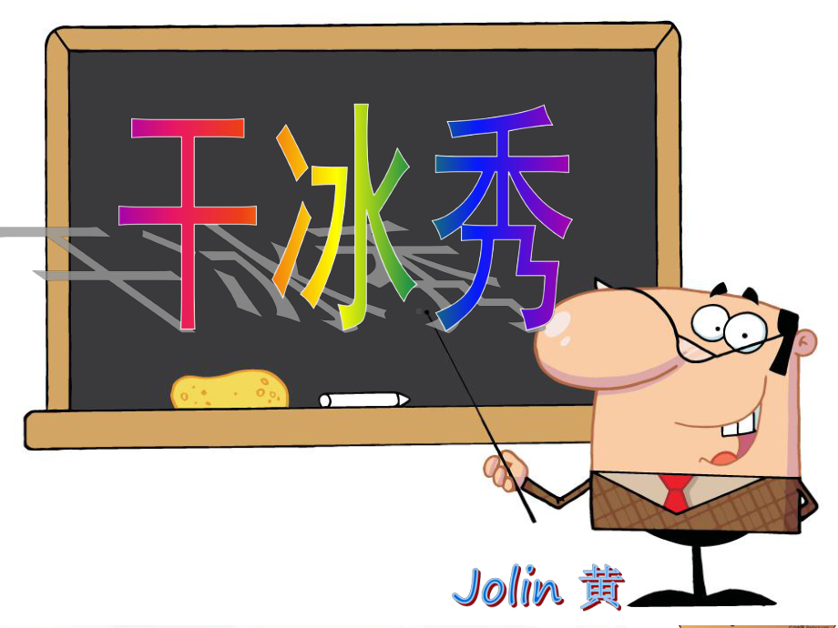 科学实验之干冰秀课件.ppt_第1页