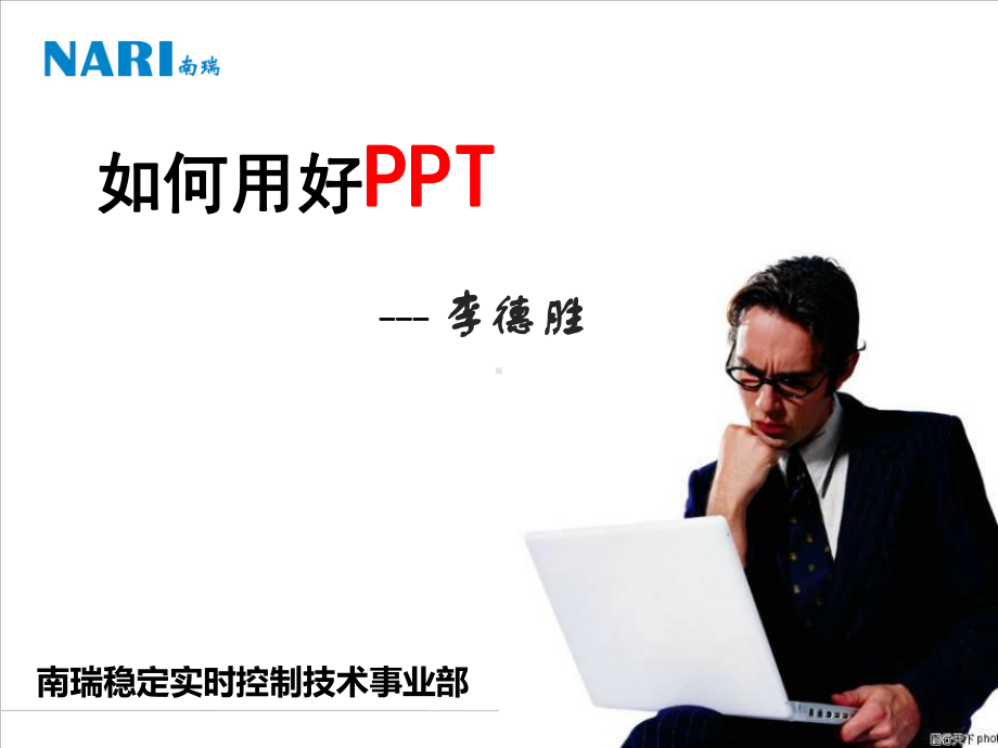 如何做好南瑞稳定李德胜课件.pptx_第1页