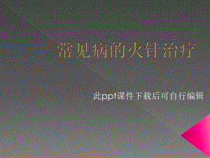 火针疗法课件.ppt