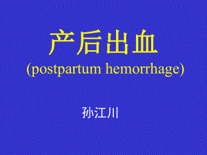 爱医资源产后出血 (postpartum hemorrhage)课件.ppt