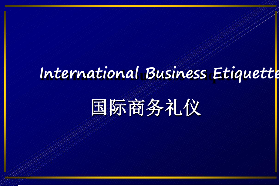 国际商务礼仪课堂课件.ppt_第1页