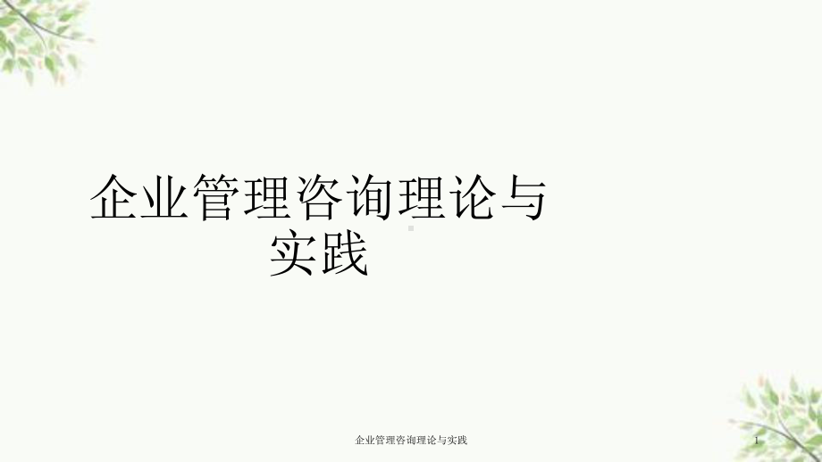 企业管理咨询理论与实践课件.ppt_第1页