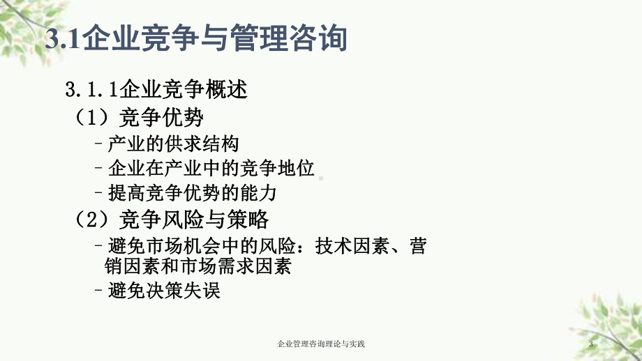 企业管理咨询理论与实践课件.ppt_第3页