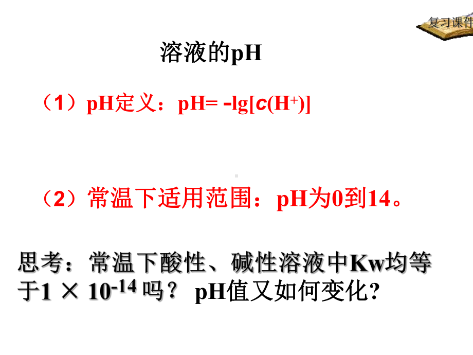 溶液的pH教学讲解课件.ppt_第1页